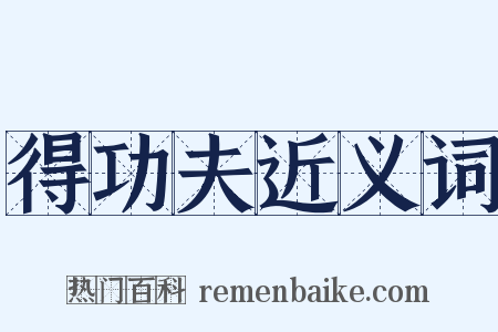 得功夫近义词是什么意思的图片